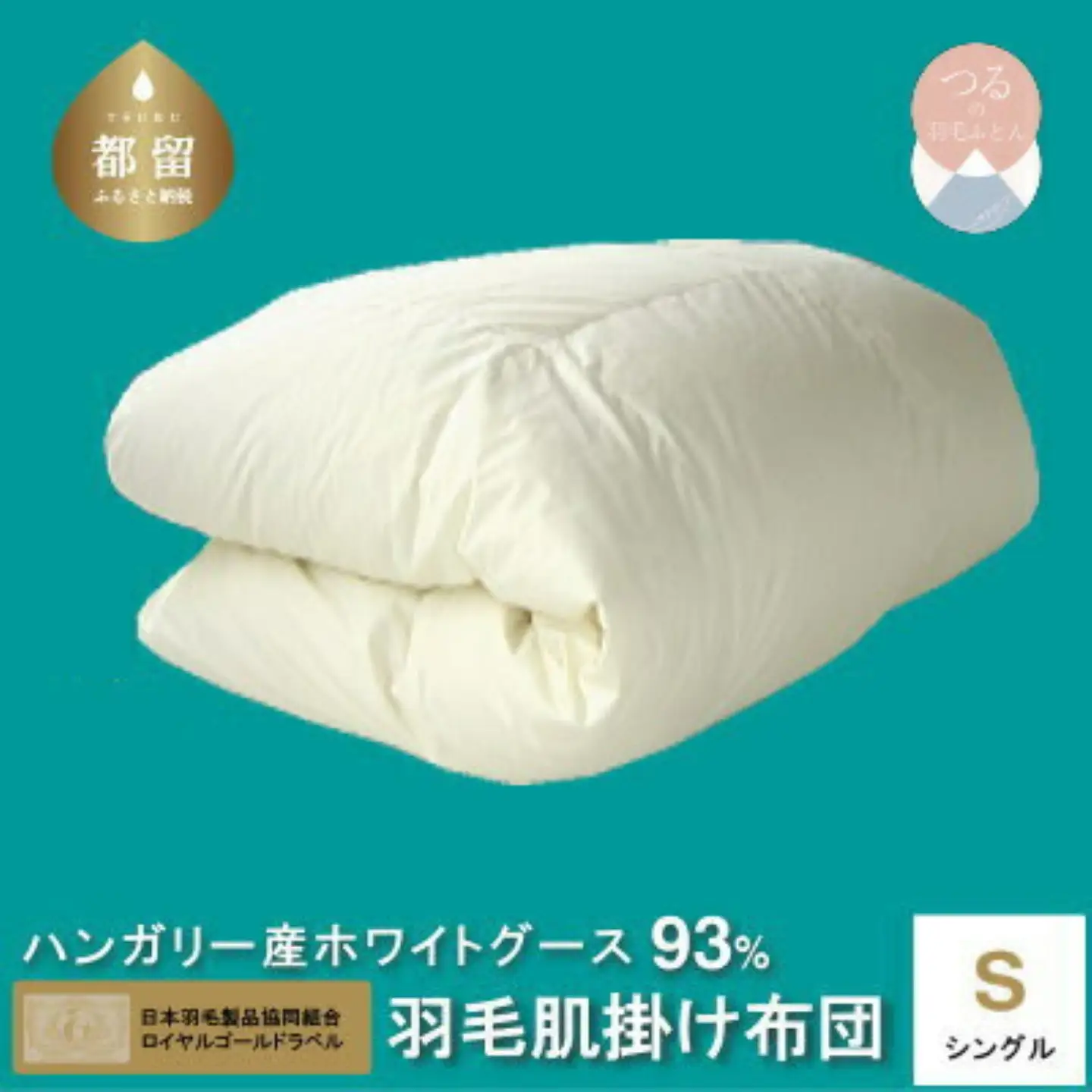 シングル【ロイヤルゴールドラベル】ハンガリーホワイトグース93%羽毛【新津】｜ 肌掛け