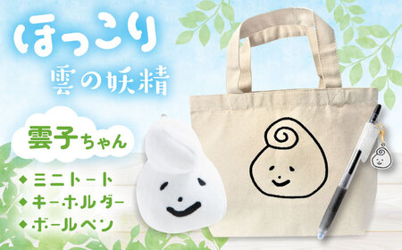 文房具 幸雲子ちゃんセット(ミニトートバッグ・キーホルダー・ボールペン) [AIAQ007]
