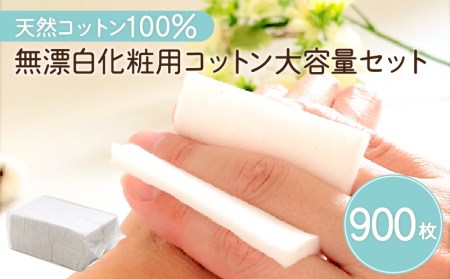 無漂白 化粧用 コットン 大容量 セット （ 900枚 ） K172-016