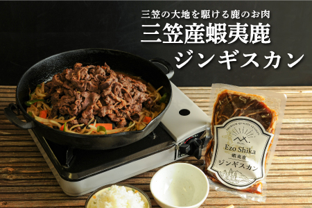 三笠産蝦夷鹿ジンギスカン350g(三笠の大地を駆けている鹿のお肉)【34002】