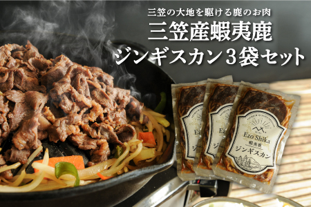 三笠産蝦夷鹿ジンギスカン 3袋セット(三笠の大地を駆けている鹿のお肉)【34003】