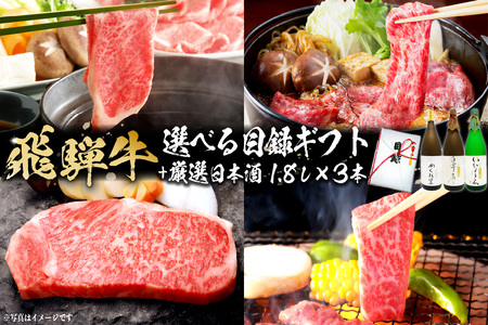 2-5 飛騨牛 選べる目録ギフト　＋　厳選日本酒1.8L×3本【0026-025】
