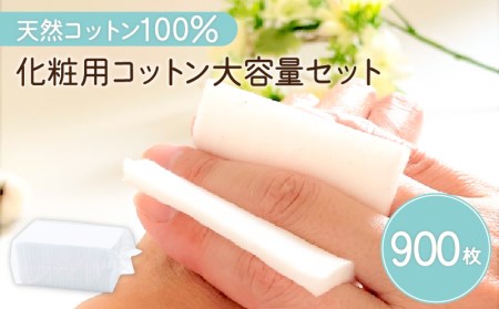 化粧用 コットン 大容量 セット （ 900枚 ） K172-014