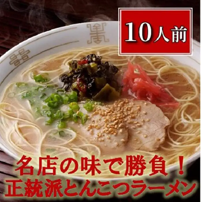 ラーメン 博多長浜「福重家」ラーメン10人前 | 長浜ラーメン 博多ラーメン らーめん 豚骨 とんこつ 拉麺 ギフト 中華そば 人気 福岡市 福岡 博多 九州 ご当地グルメ お取り寄せグルメ インスタントラーメン 細麺 生? おすすめ 屋台 手土産 常温