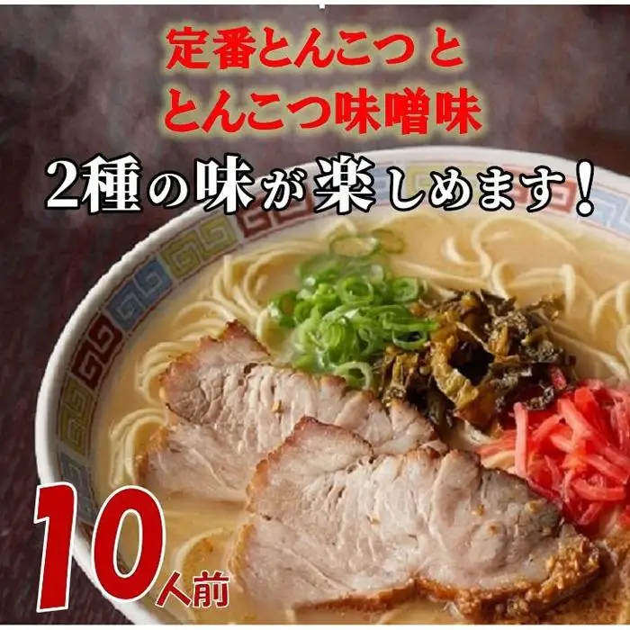 ラーメン 博多ラーメン10人前（2種10個セット） | 豚骨ラーメン 食べ比べ 詰め合わせ とんこつラーメン 豚骨 豚骨味噌 拉麺 ギフト 中華そば 人気 福岡市 九州 ご当地グルメ お取り寄せグルメ インスタントラーメン 細麺 生? おすすめ 屋台 手土産 常温