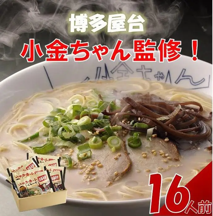 ラーメン 博多屋台「小金ちゃん」ラーメン 計16人前（2人前×8袋） | 博多ラーメン 豚骨ラーメン とんこつラーメン 拉麺 豚骨 とんこつ ギフト スープ付き 中華そば 人気 福岡市 福岡 博多 九州 お取り寄せグルメ インスタントラーメン 半生? 常温