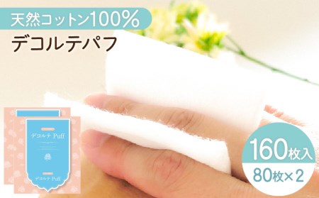デコルテ Puff 2個 セット （ 化粧用 コットン ） K172-012