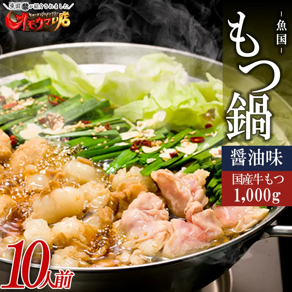 国産 牛 もつ鍋 10人前 醤油 牛モツ 1kg 大容量 ふるさと納税 もつ もつなべ お取り寄せ しょうゆ味 お取り寄せグルメ 食品 冷凍 モツ ホルモン 鍋 魚国 送料無料 ふるさと ランキング 人気 おすすめ 福岡県 福岡 博多 東峰村  3M1-S