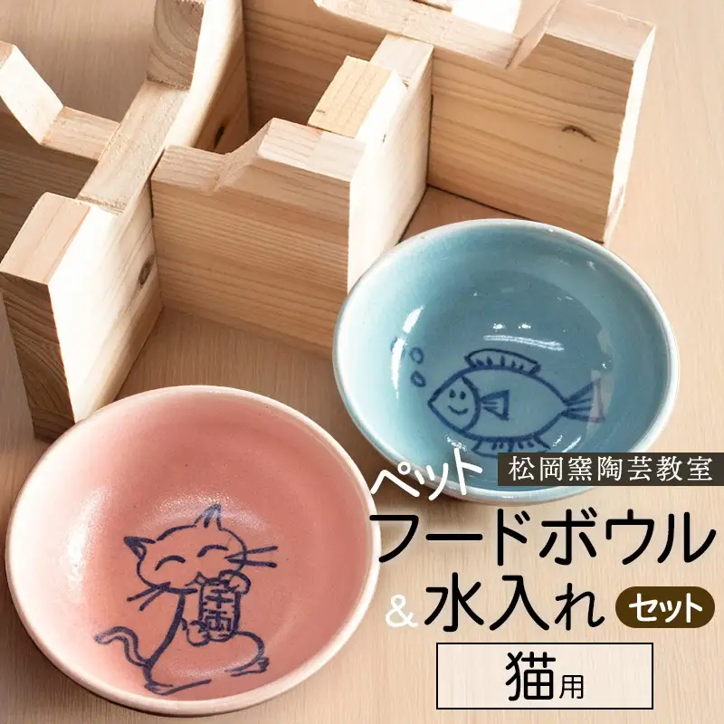 ペットフードボウルと水入れセット　猫用　松岡窯陶芸教室