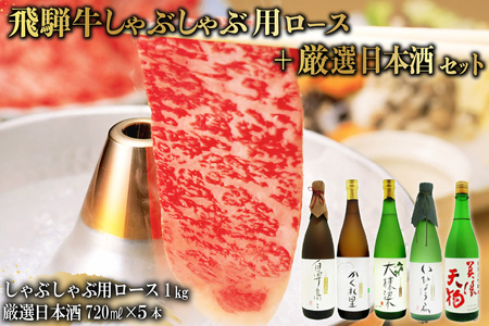 4-3 飛騨牛　しゃぶしゃぶ用ロース1kg（500ｇ×2）  ＋　厳選日本酒720ml×5本【0026-037】
