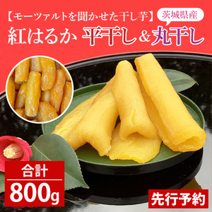 テレビでも紹介されました！道の駅でも人気！【モーツァルトを聞かせた干し芋】紅はるか平干し800g（200g×４）（AY-1）