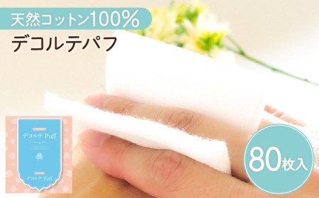 デコルテ Puff（ 化粧用 コットン ） K172-011