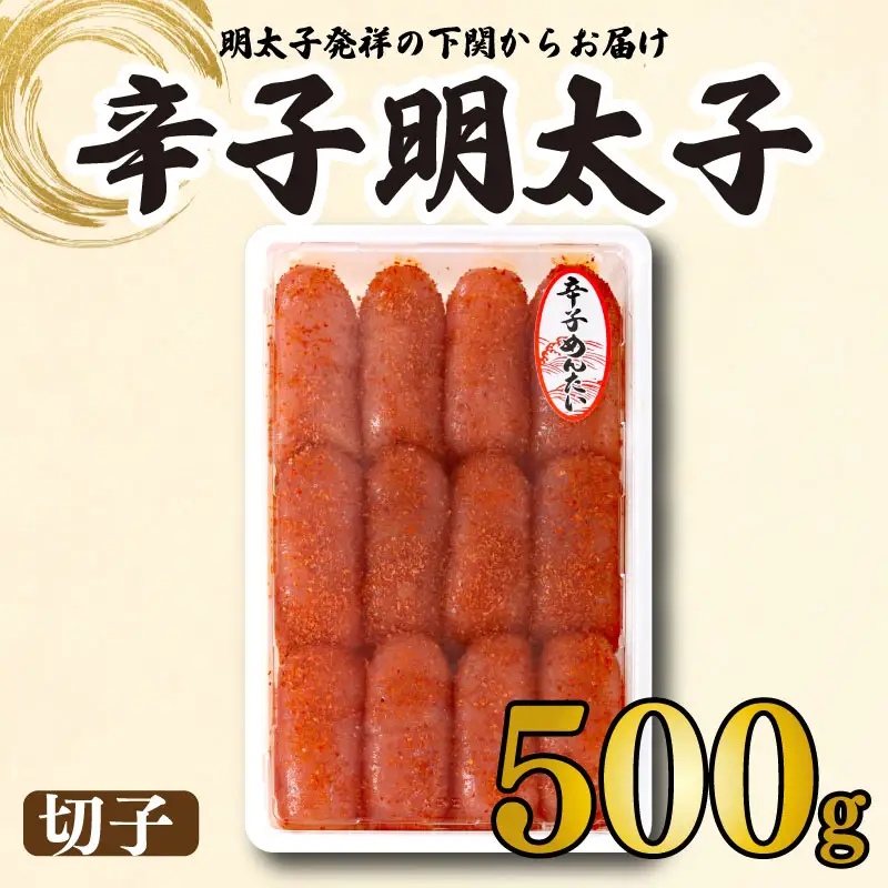 明太子 500g 辛子明太子 切子 BP114-NT