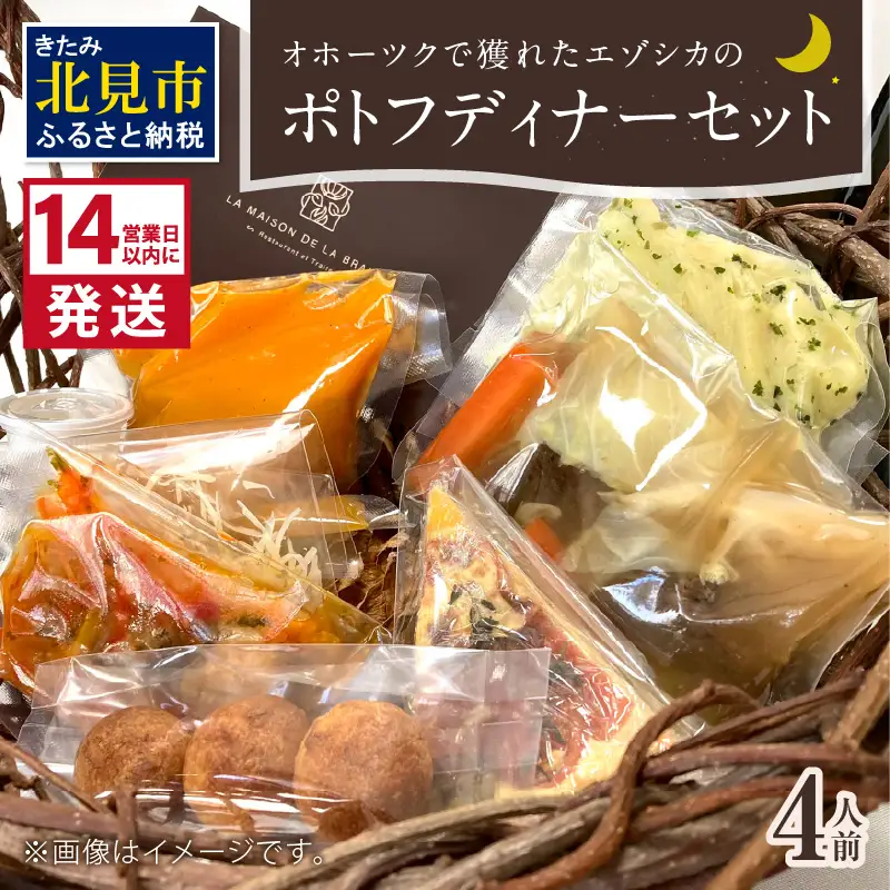 《14営業日以内に発送》オホーツクで獲れたエゾシカのポトフディナーセット 4人前 ( エゾシカ 鹿 ポトフ ディナー セット コース料理 フランス料理 フレンチ ふるさと納税 )【140-0054】