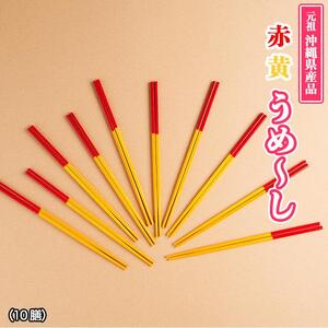 【沖縄定番の箸】赤黄うめ～し（1膳）×10