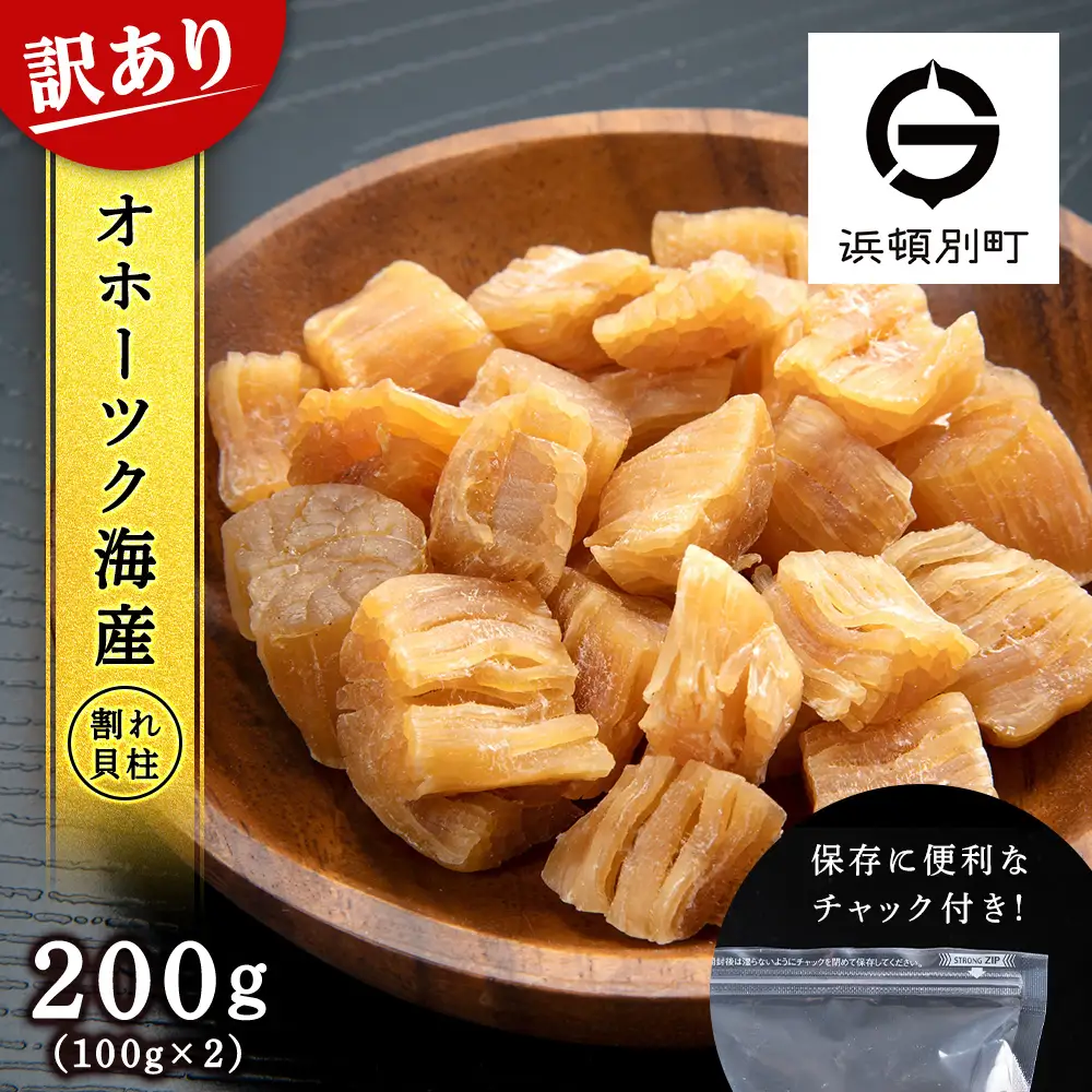 訳あり ホタテ 北海道産 乾燥 割れ 干貝柱200g(100g×2個セット) 【頓別漁業協同組合】干し貝柱 オホーツク海産 珍味 おつまみ 出汁 ほたて 帆立