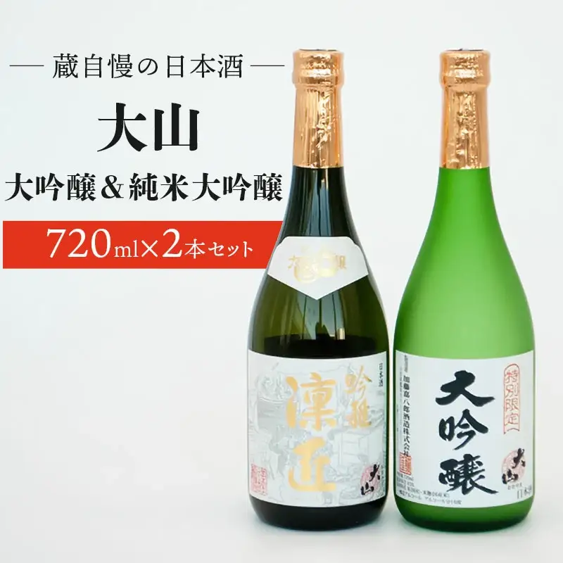 蔵自慢の日本酒　大山　大吟醸＆純米大吟醸　２本セット　（720ml × 2本）　山形県鶴岡市　山形県酒類卸株式会社　K-8102　| 酒 お酒 地酒 さけ 大吟醸酒 純米大吟醸酒 贈り物 贈答 お礼 プレゼント ギフト ご当地 特産品 おすすめ 人気 お取り寄せ 返礼品