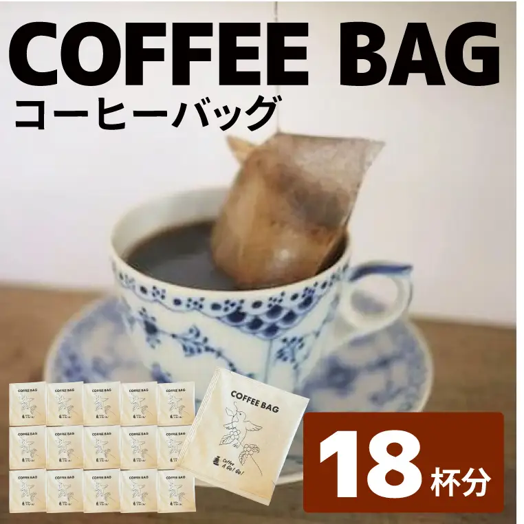 【コーヒーアゴーゴー】コーヒーバッグ18杯分セット（DY-1）