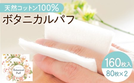 ボタニカルパフ2個セット（化粧用コットン） K172-002