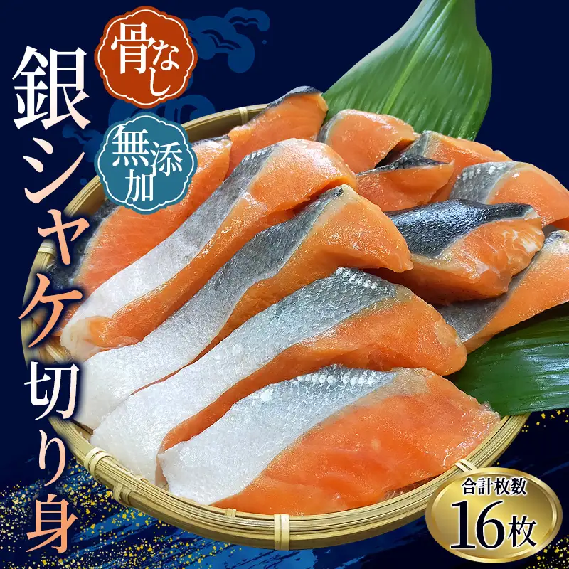 シャケ 骨無し 鮭 無添加 銀シャケ 切身 約800g（200g×4パック 16枚）【nss502C】