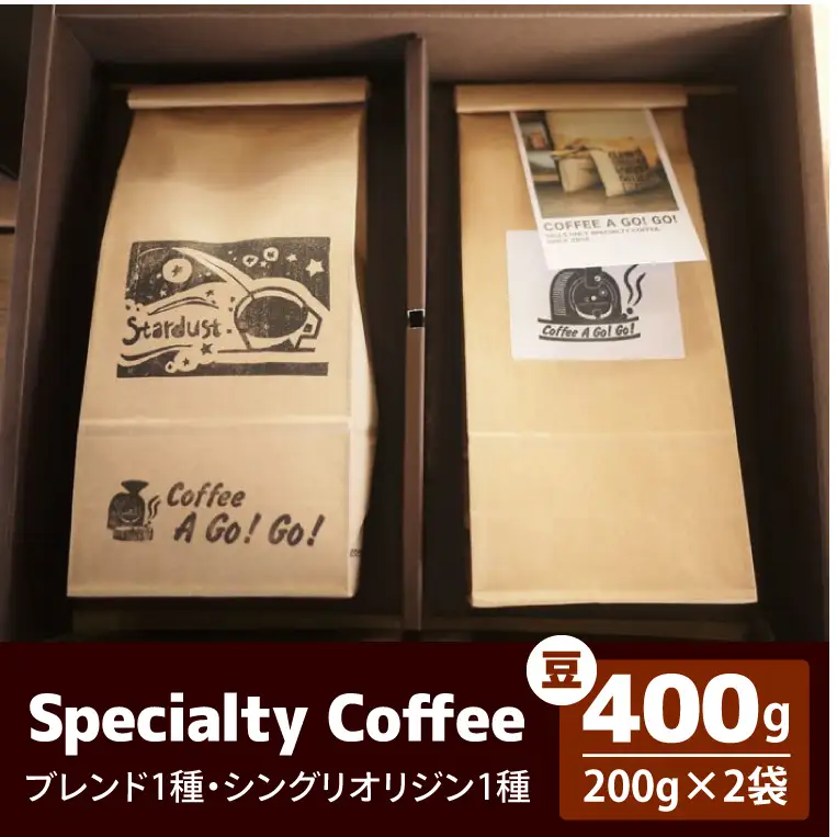 スペシャルティーコーヒー2種類（豆）（DY-2-1）