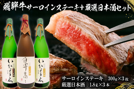 1-1 飛騨牛サーロインステーキ300ｇ×3枚　＋　厳選日本酒1.8L×3本【0026-014】岐阜県 可児市 日本酒  大吟醸 地酒 飛騨牛 牛肉 お肉 