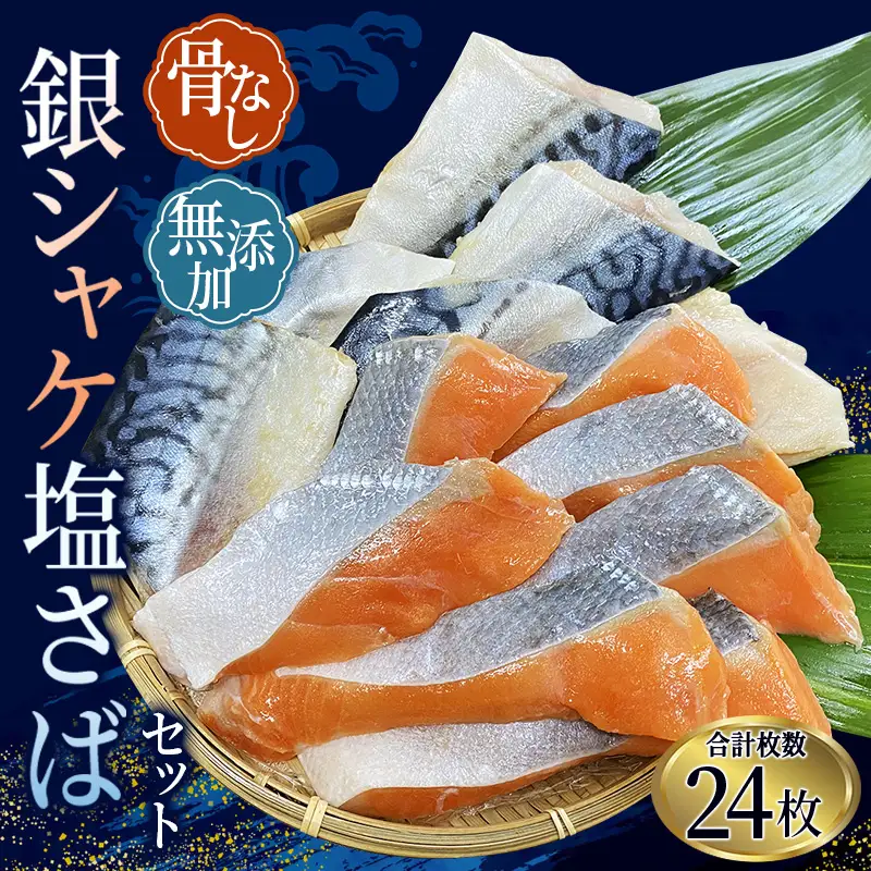 鮭 骨無し 無添加 銀 シャケ切身と塩 サバ セット！銀シャケ12枚 塩サバ12枚　約1.35kg（計24枚）【nss505C】