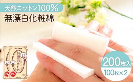 肌 に 優しい 無漂白 化粧 綿 2個 セット （ 化粧用 コットン ） K172-004