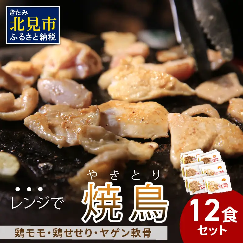 【冷凍】レンジで焼き鳥 12食セット ( 焼き鳥 やきとり 焼鳥 レンジ 時短 簡単 冷凍 鳥 肉 にく )【136-0047】