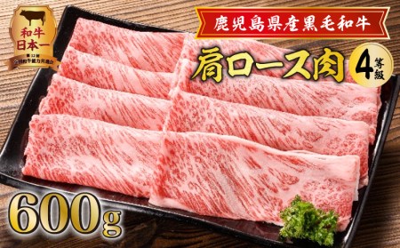 鹿児島県産黒毛和牛肩ロース肉（4等級） K171-001 肉 牛肉 冷凍