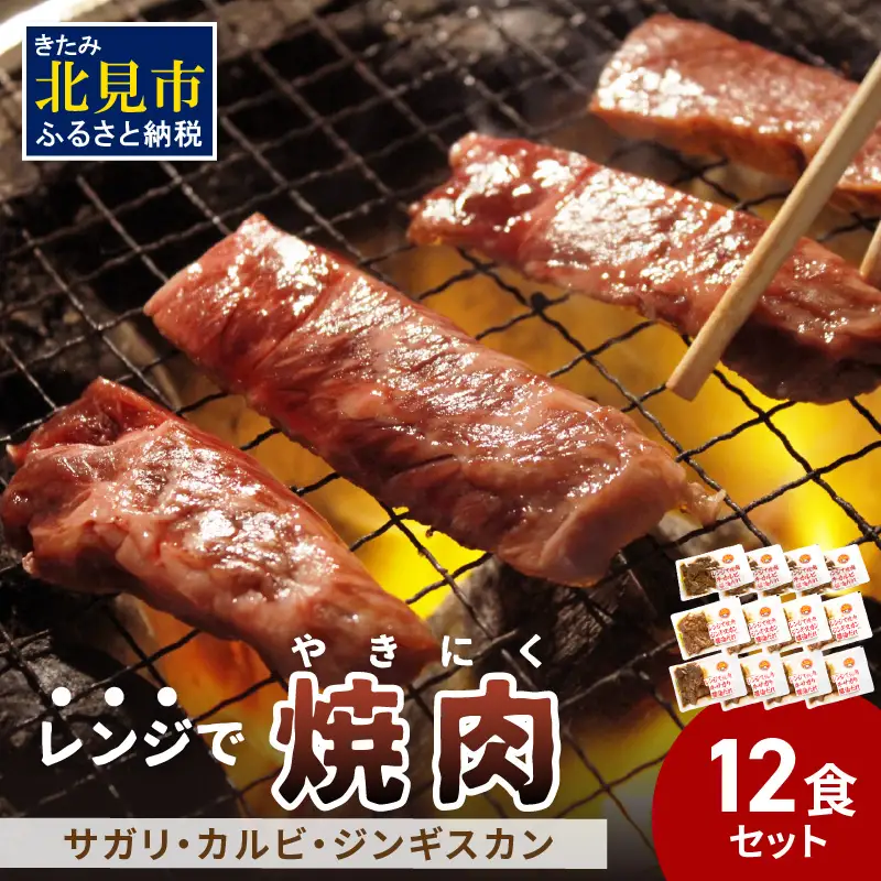 【冷凍】レンジで焼肉 12食セット ( 焼肉 肉 お肉 にく セット レンジ 時短 簡単 冷凍 ふるさと納税 )【136-0049】