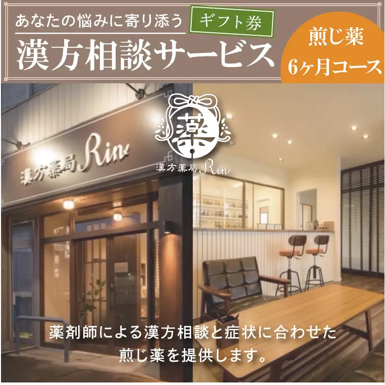 【ギフト券】あなたの悩みに寄り添う漢方相談サービス（煎じ薬6か月コース）（EG-3）