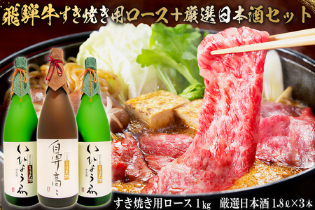 1-4 飛騨牛　すき焼き用ロース1kg（500ｇ×2）　＋　厳選日本酒1.8L×3本【0026-017】岐阜県 可児市 日本酒  大吟醸 地酒 飛騨牛 牛肉 お肉