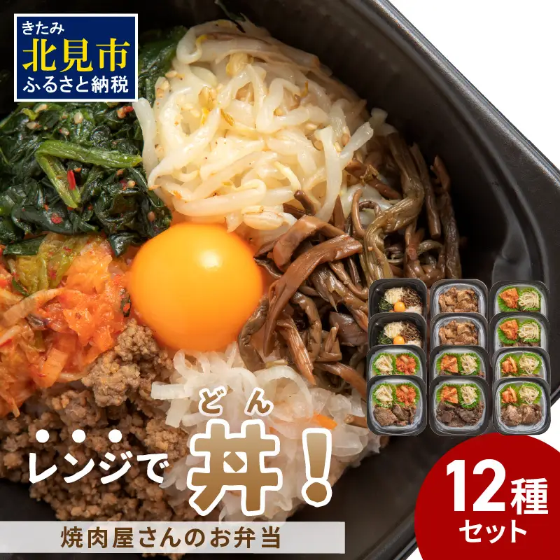 【冷凍】レンジで丼！焼肉屋さんのお弁当 6種×2個 ( 焼肉 お弁当 弁当 冷凍 惣菜 レンジ 簡単 時短 ふるさと納税 )【136-0051】