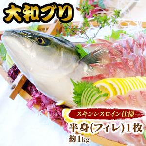 【大和ブリ】半身(ﾌｨﾚ)約1.0kg×1枚ｽｷﾝﾚｽﾛｲﾝ仕様 N072-YB327_1