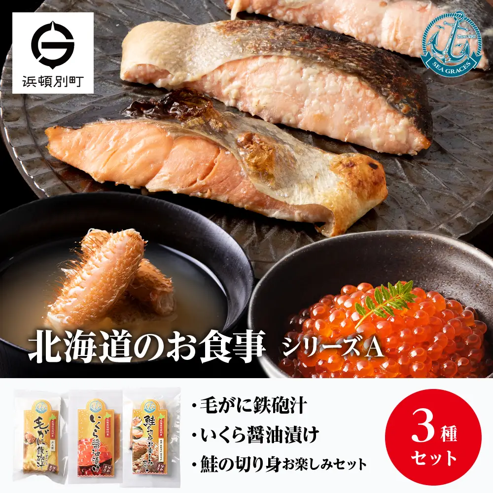北海道産 毛ガニ イクラ 『お食事シリーズA』鮭（塩・西京・塩こうじ）・いくらの醤油漬け・毛蟹の鉄砲汁のセット！