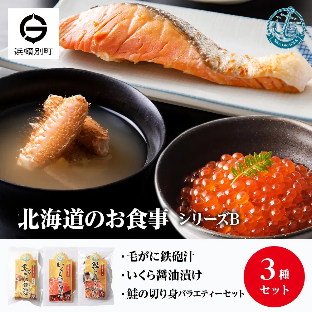 北海道産 毛ガニ 『お食事シリーズB』鮭のバラエティーセット・イクラ・毛蟹の鉄砲汁のセット！ おかず 3種 詰め合わせ