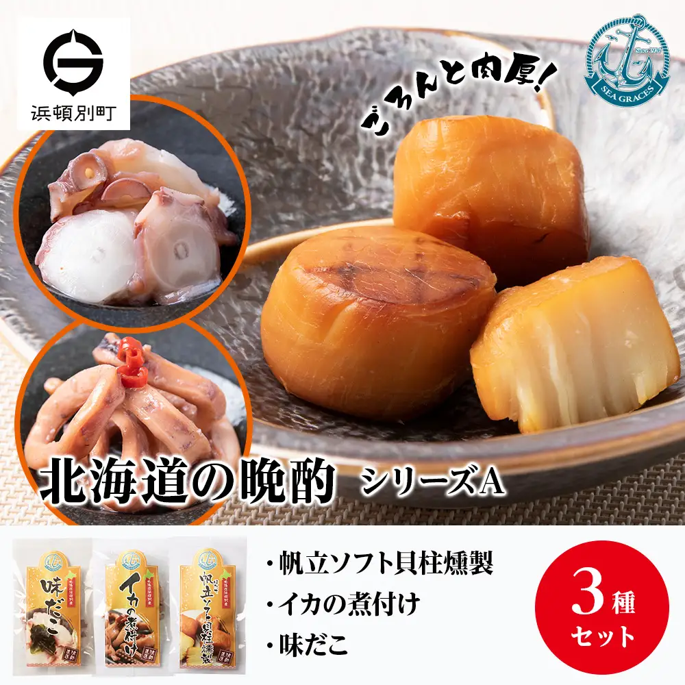 北海道産 ほたて 『北海道の晩酌シリーズA』味タコ・イカの煮付・燻製ホタテ おつまみ ３種 詰め合わせ セット