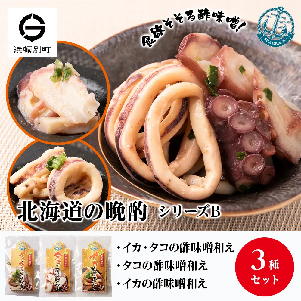 北海道産 いか たこ『北海道の晩酌シリーズB』酢味噌和え色々 冷凍 おかず おつまみ ３種 詰め合わせ セット