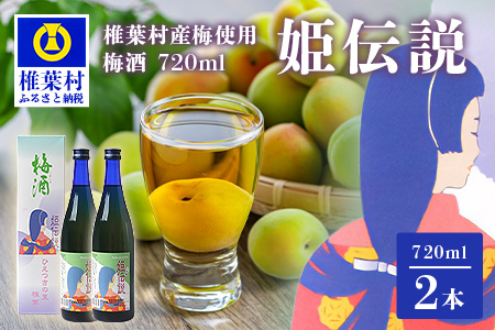 椎葉村産梅使用 梅酒「姫伝説」720ml×2本 梅酒 梅 お酒 SN-11