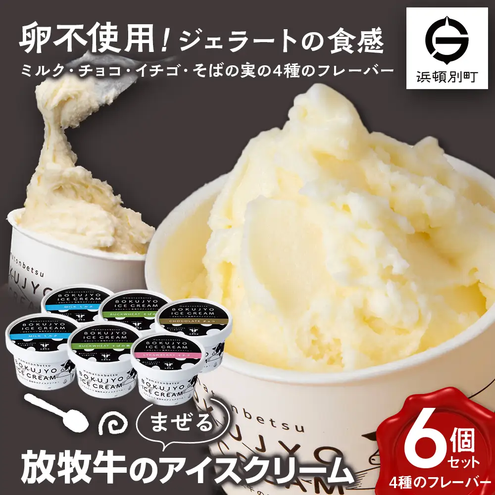 北海道 お菓子 スイーツ 放牧牛 アイスクリーム 4種6個 セット アイス