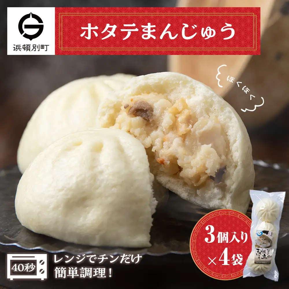 ほたて 中華まん 冷凍 ホタテまんじゅう 3個入×4袋