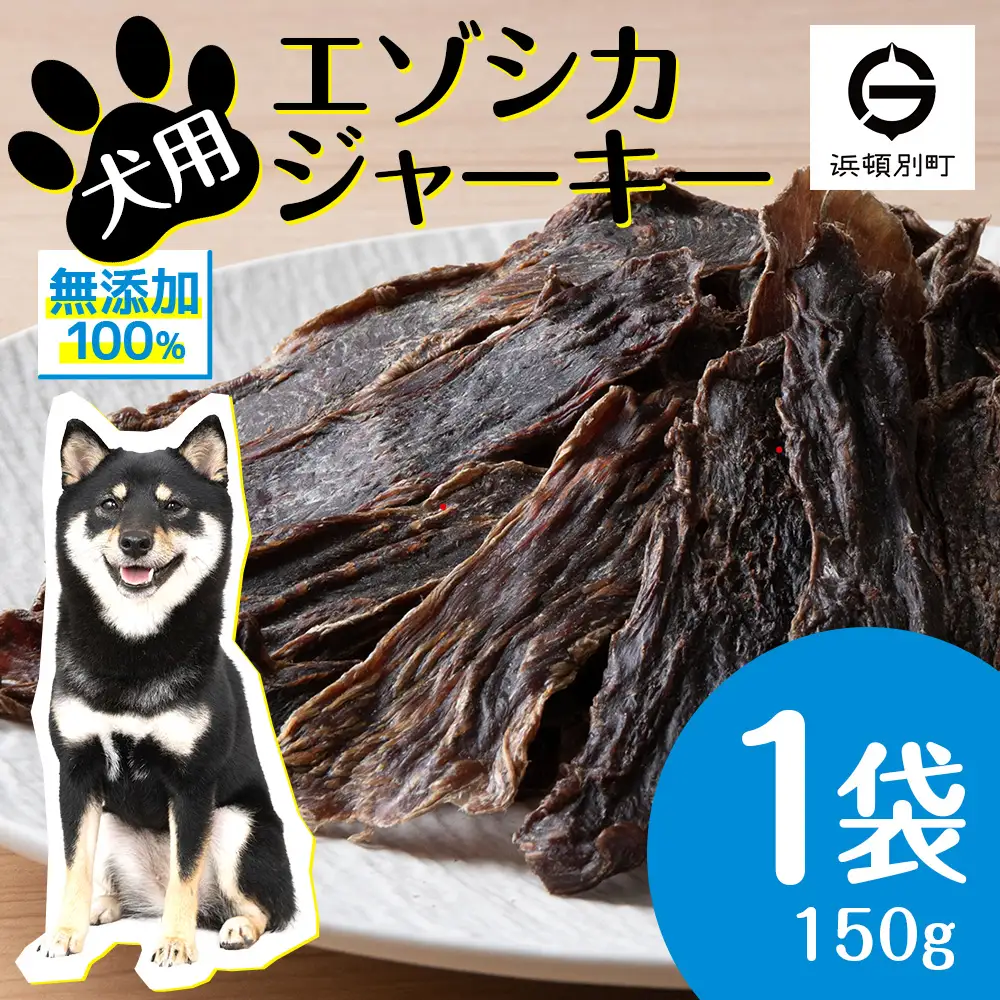 犬 おやつ 無添加 国産 エゾ鹿肉 ジャーキー (150g)