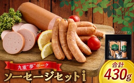九重“夢”ポーク ソーセージ セットｉ( 荒挽きウインナー/ボロニアソーセージ ) 計430g 2種 詰め合わせ 食べ比べ