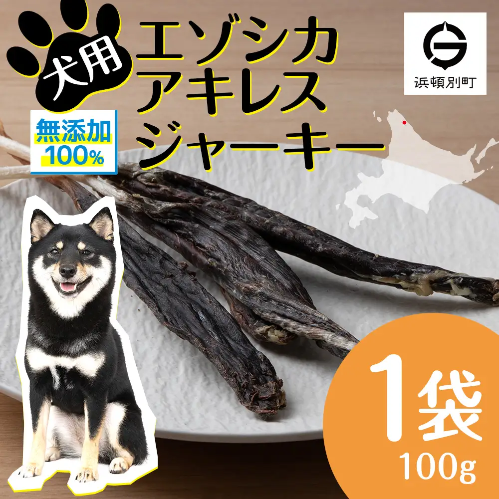 犬 おやつ 無添加 国産 エゾ鹿 アキレス ジャーキー (100g)