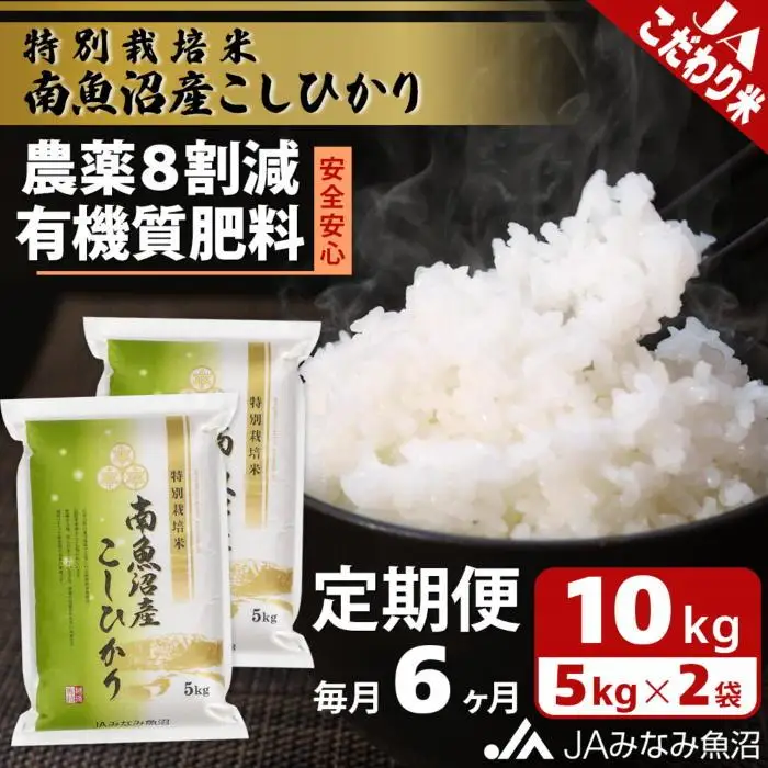 【JAみなみ魚沼定期便】特別栽培米南魚沼産こしひかり8割減（10kg×全6回）精米 農薬8割削減 有機肥料 精米HACCP認定工場 特A獲得日本一産地  ｜こしひかり