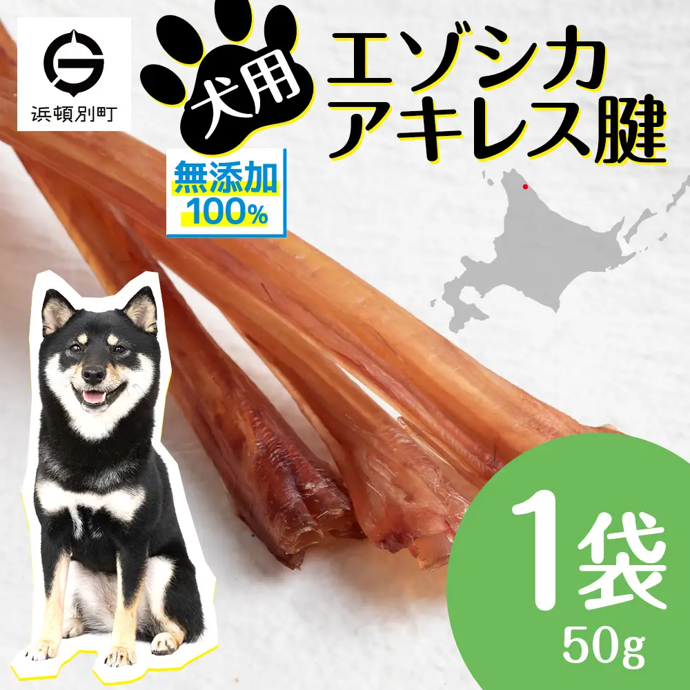犬 おやつ 無添加 国産 エゾ鹿 アキレス 腱 (50g)