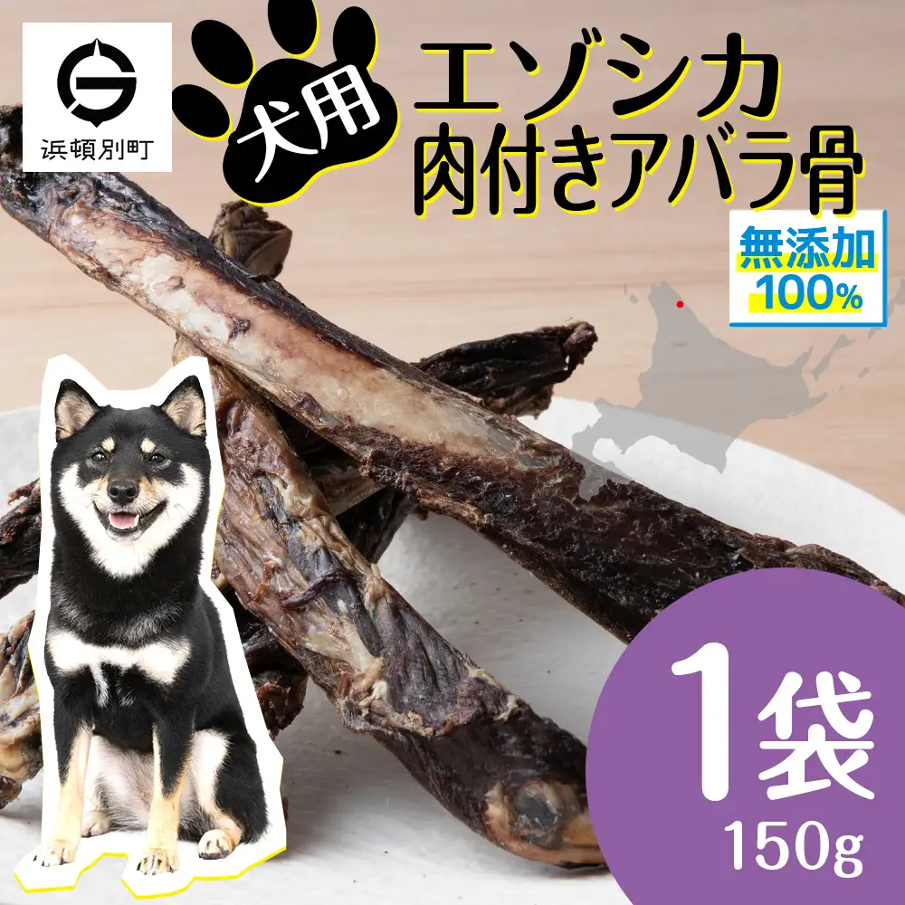 犬 おやつ 無添加 国産 骨 エゾ鹿 肉付き アバラ骨 (150g)