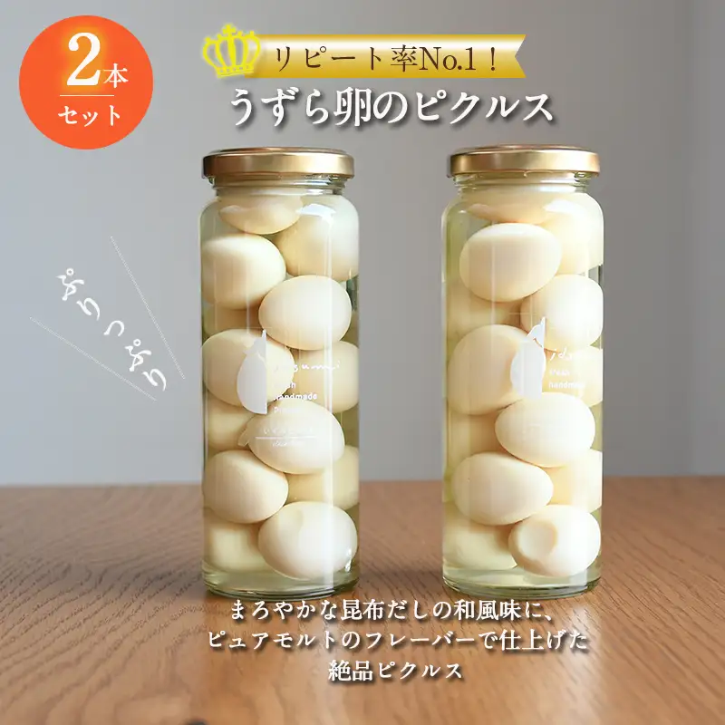 リピート率No.1！うずら卵のピクルス 2本セット