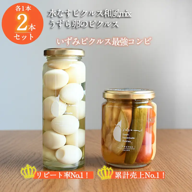 担当者が選んだピクルス 2本セット うずら卵／水なすピクルス和風mix